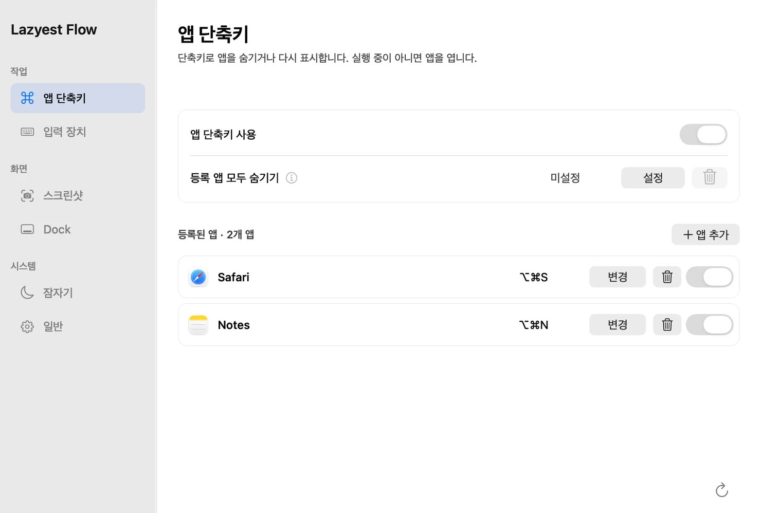 Lazyest Flow의 앱 단축키 설정 화면
