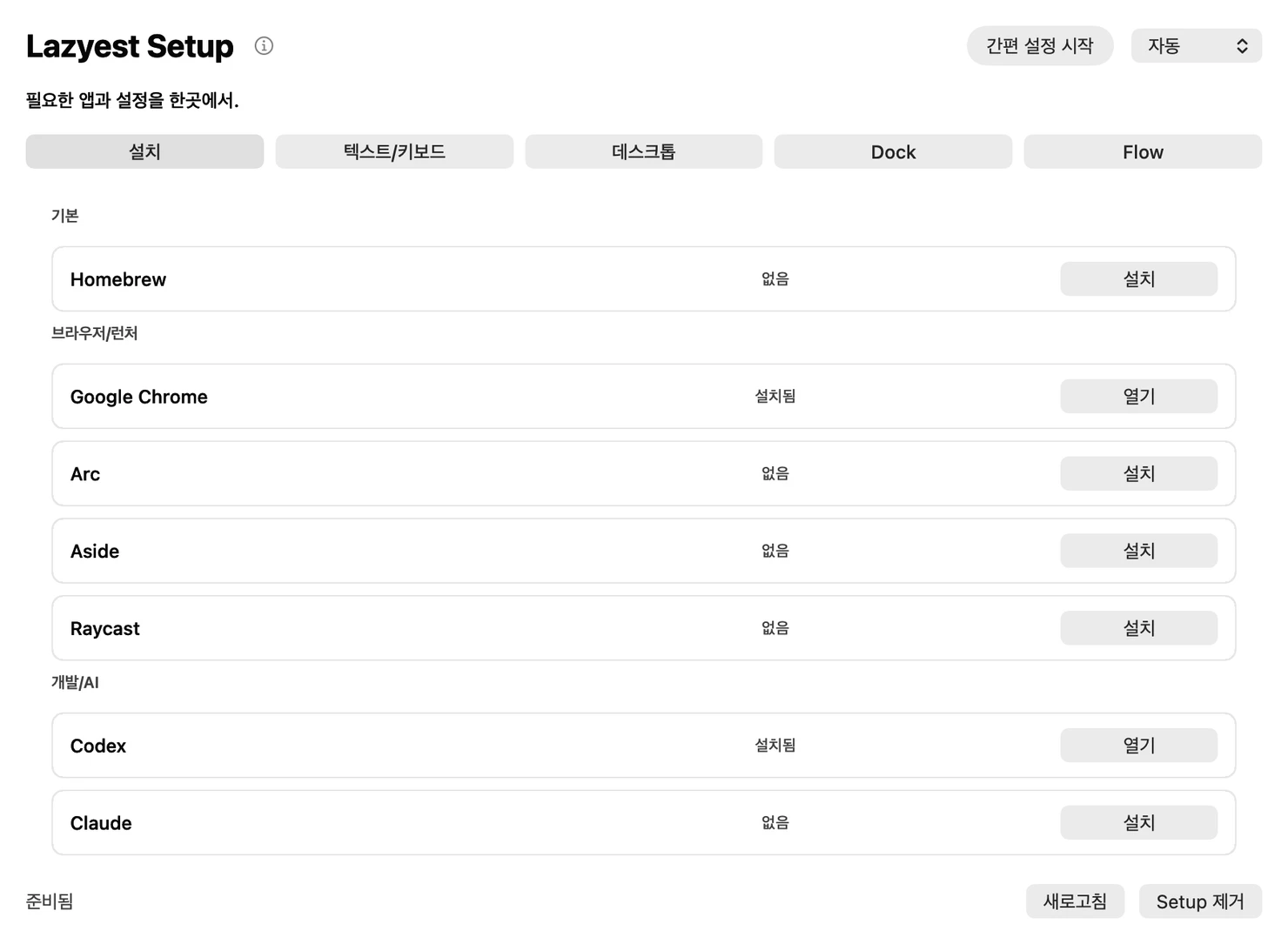 Lazyest Setup에서 설치할 앱을 선택하는 화면