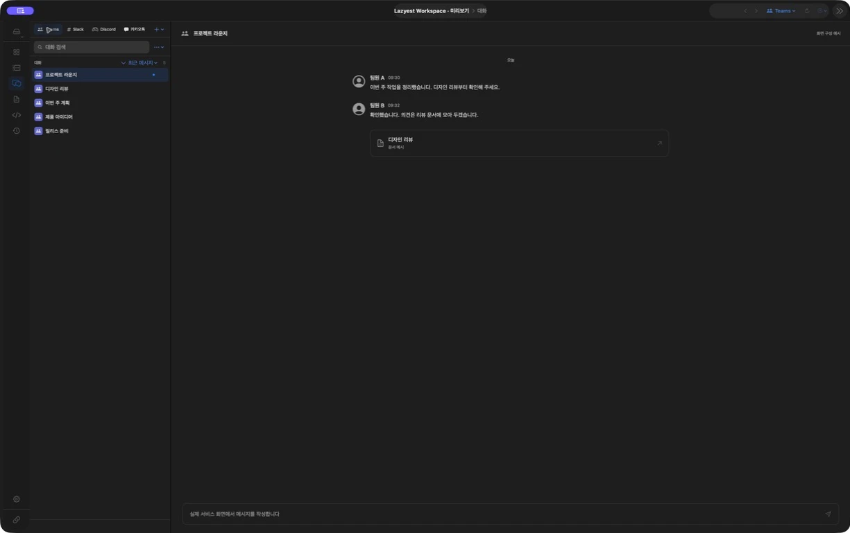 Lazyest Workspace의 서비스 선택줄과 대화 목록 화면