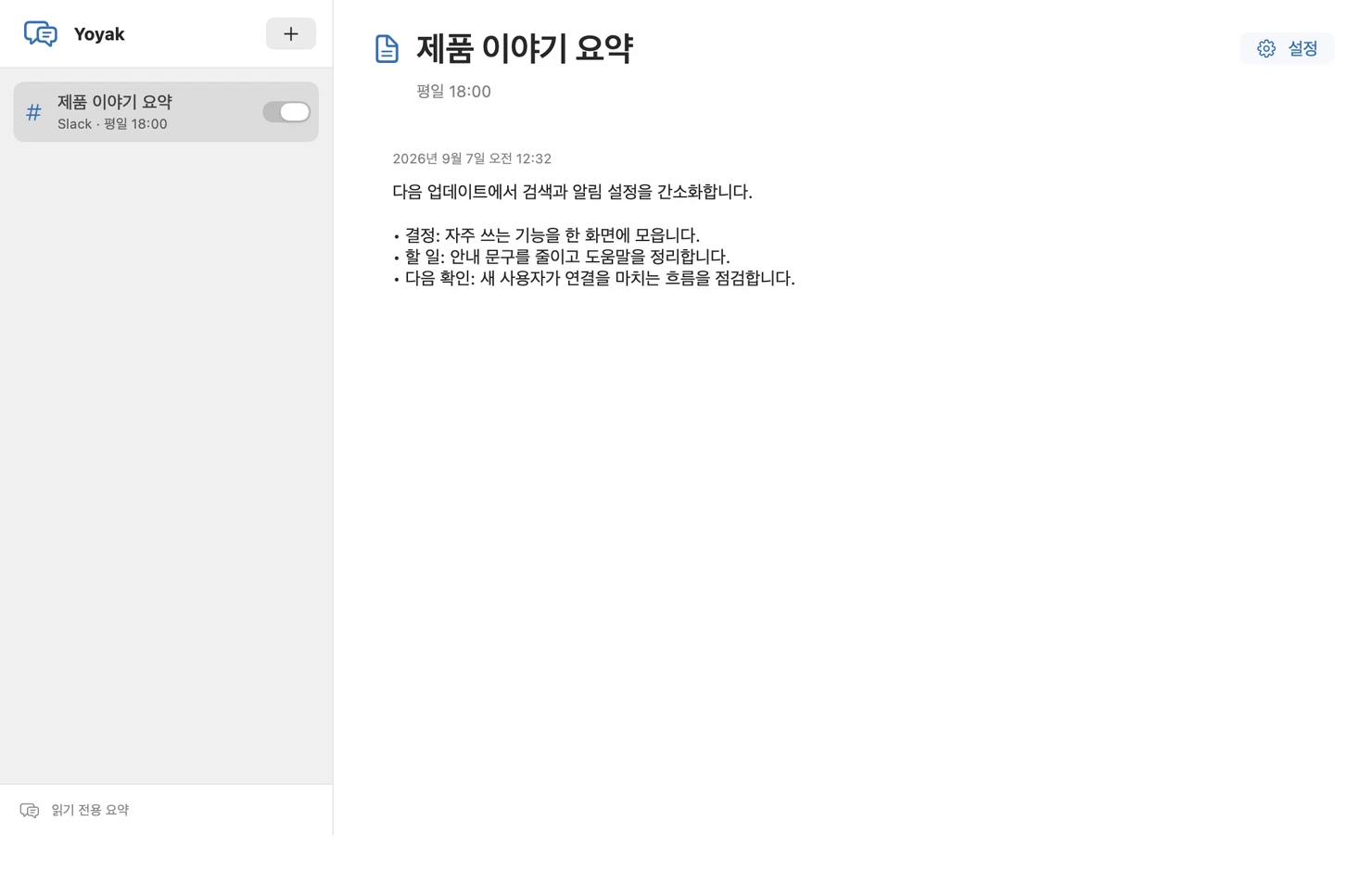 Lazyest Yoyak의 대화별 요약과 할 일 예시 화면